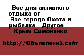 Все для активного отдыха от CofranceSARL - Все города Охота и рыбалка » Другое   . Крым,Симоненко